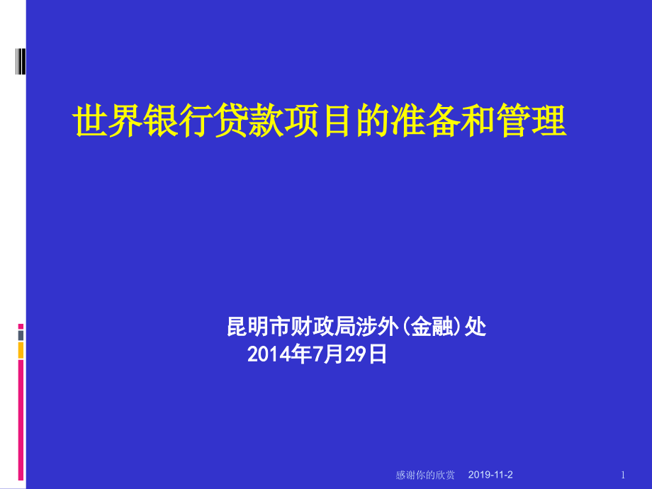 世界银行贷款项目的准备和管理课件_第1页