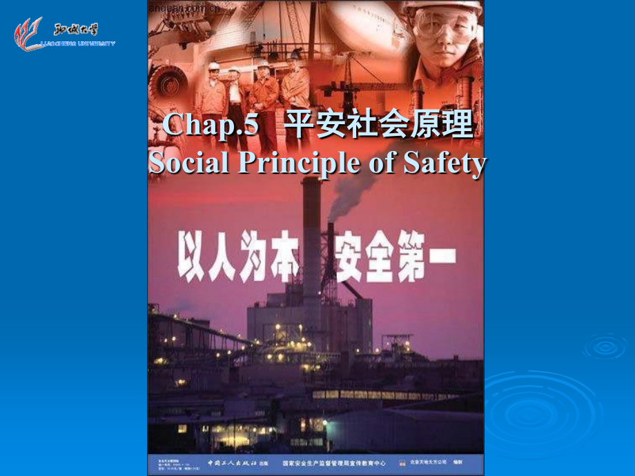 大学课件安全学原理--安全文化与企业安全文化_第1页
