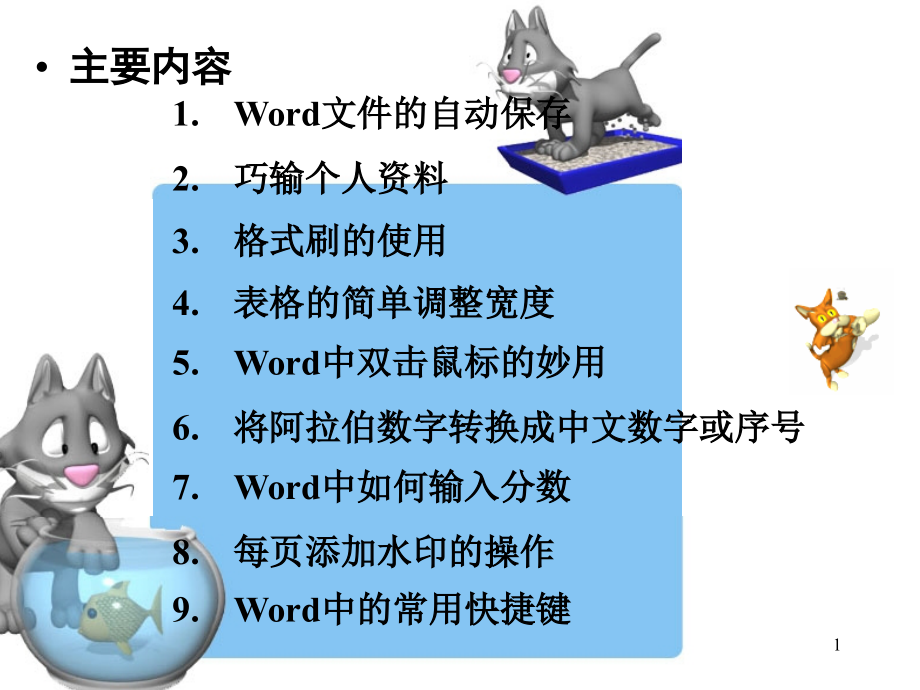 办公软件Word的使用及技巧课件_第1页