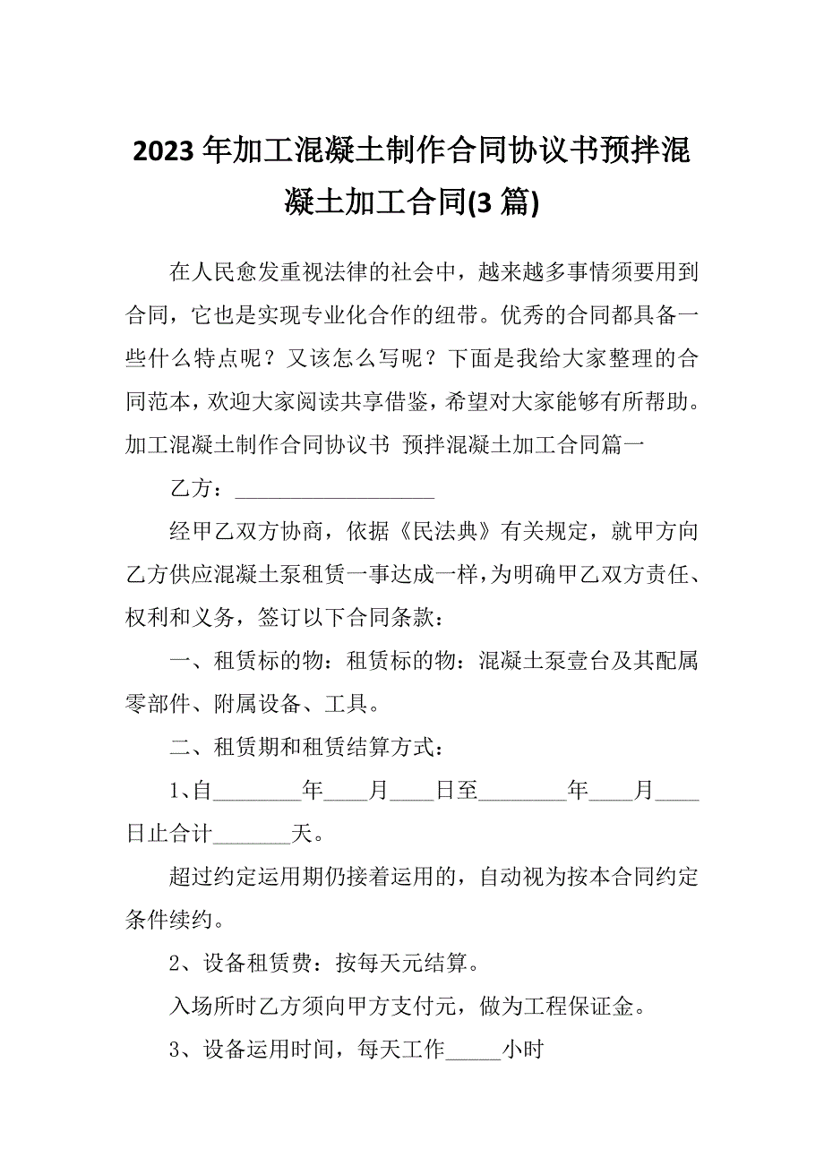 2023年加工混凝土制作合同协议书预拌混凝土加工合同(3篇)_第1页