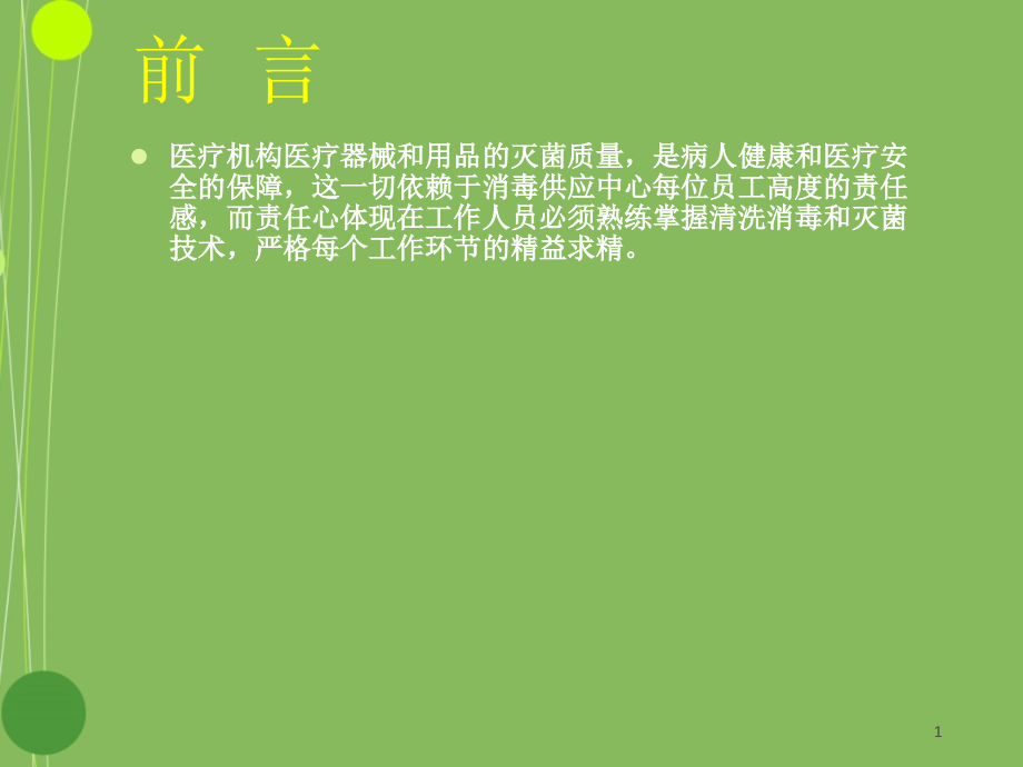 供应中心清洗消毒及灭菌效果监测课件_第1页