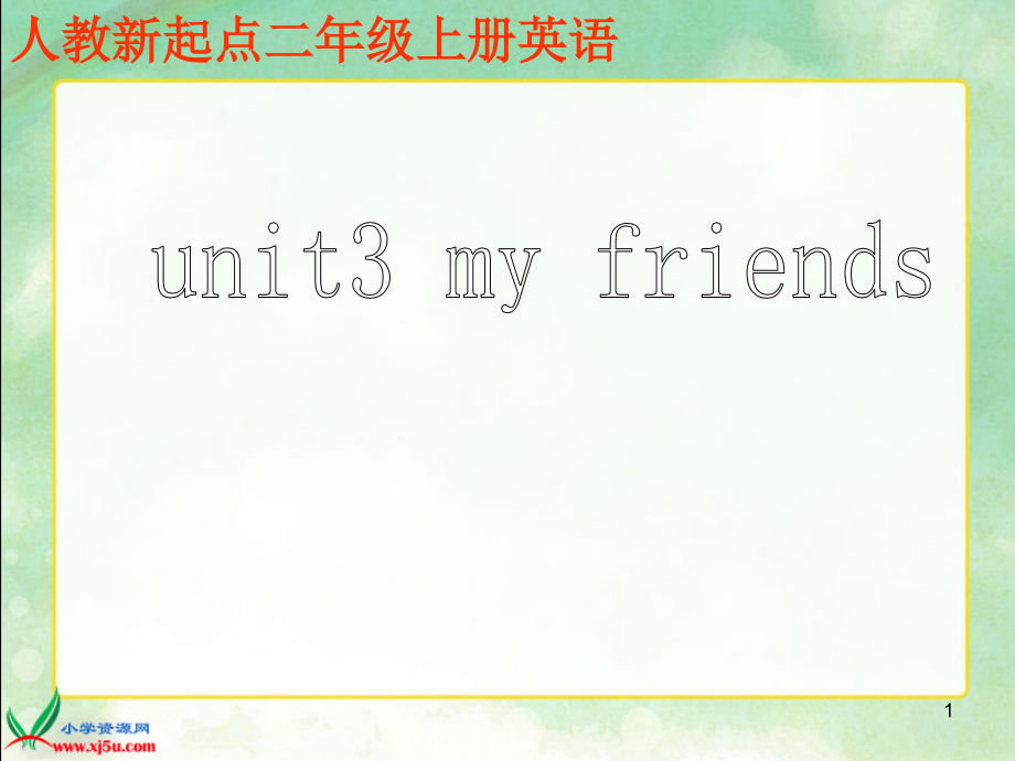 (人教新起点)二年级英语上册ppt课件Unit3Friends_第1页