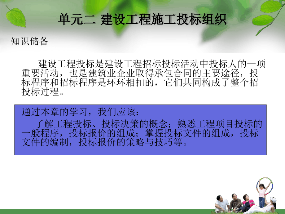 建设工程施工投标准备工作讲解课件_第1页