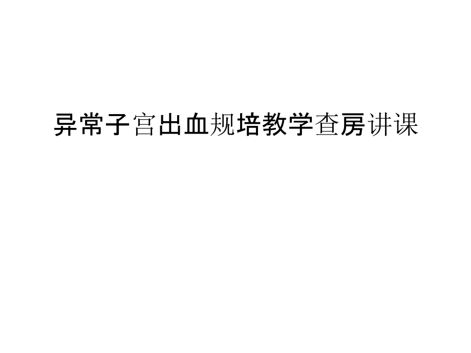 异常子宫出血规培教学查房讲课教学内容课件_第1页