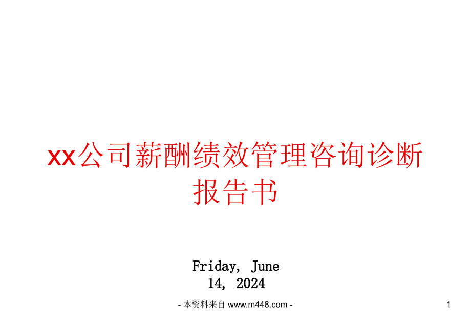 公司薪酬绩效管理咨询诊断报告书课件_第1页