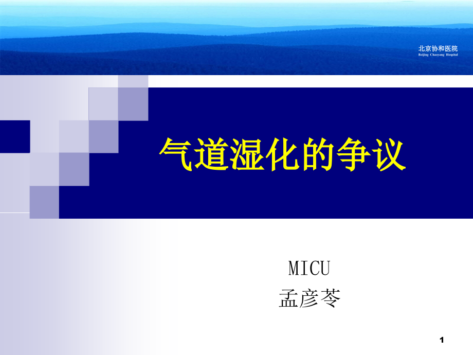 人工气道湿化争议与共识讲解课件_第1页