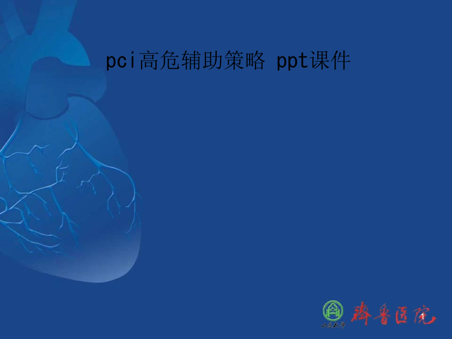 pci高危辅助策略-课件_第1页