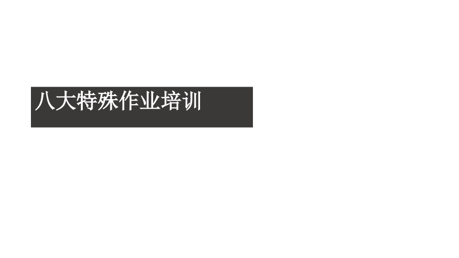 八大特殊作业培训教材课件_第1页