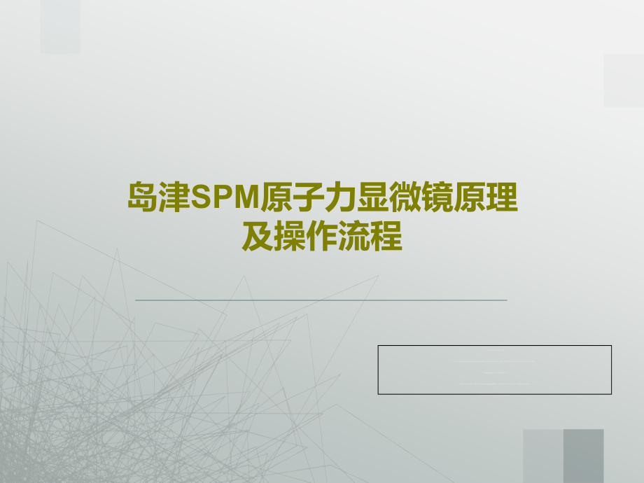 岛津SPM原子力显微镜原理及操作流程教学课件_第1页