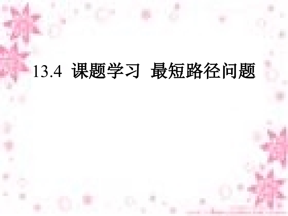 课题学习最短路径问题新版八年级数学上册讲解课件_第1页