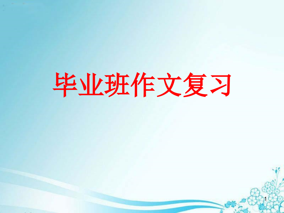 小学语文六年级作文复习ppt课件小升初典型名师编辑资料_第1页