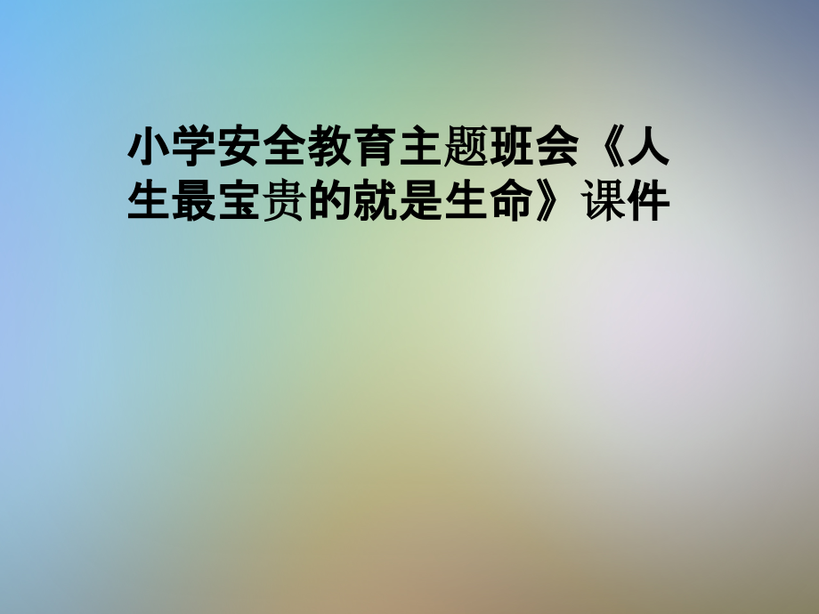 小学安全教育主题班会《人生最宝贵的就是生命》ppt课件_第1页