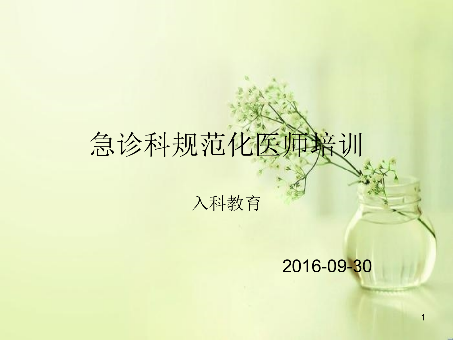 急诊科规范化医师培训入科教育ppt课件_第1页