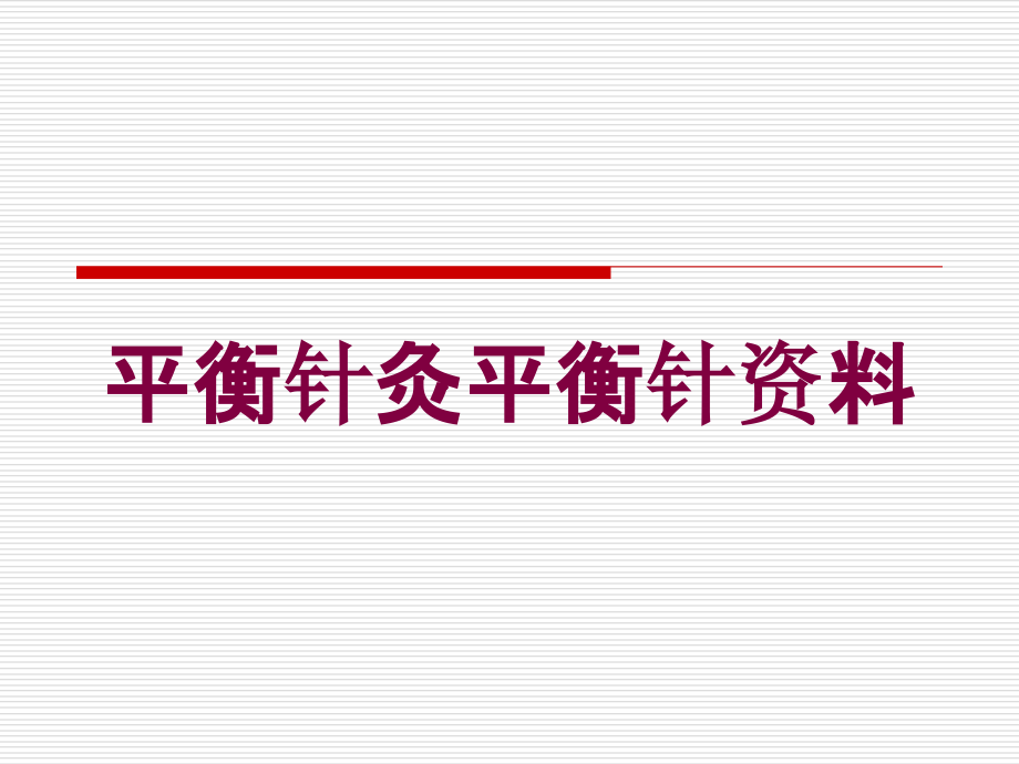 平衡针灸平衡针资料培训课件_第1页