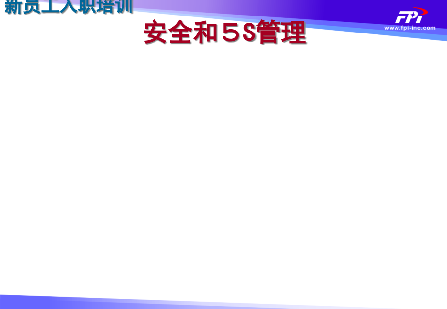 安全与5S管理制度规范工作范文实用文档课件_第1页