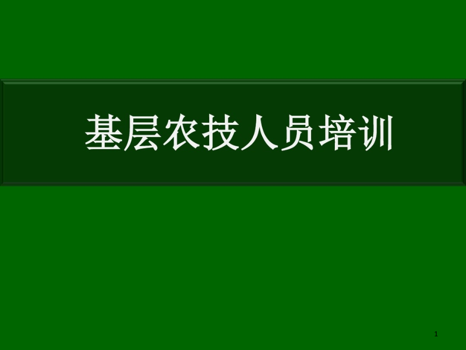 基层农技人员培训玉米栽培课件_第1页