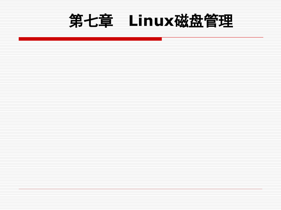 第7章-Linux磁盘管理要点课件_第1页