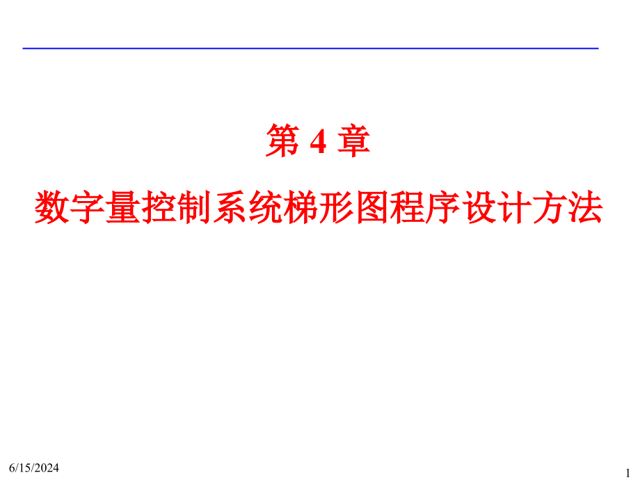 数字量控制系统梯形图程序设计方法解读课件_第1页