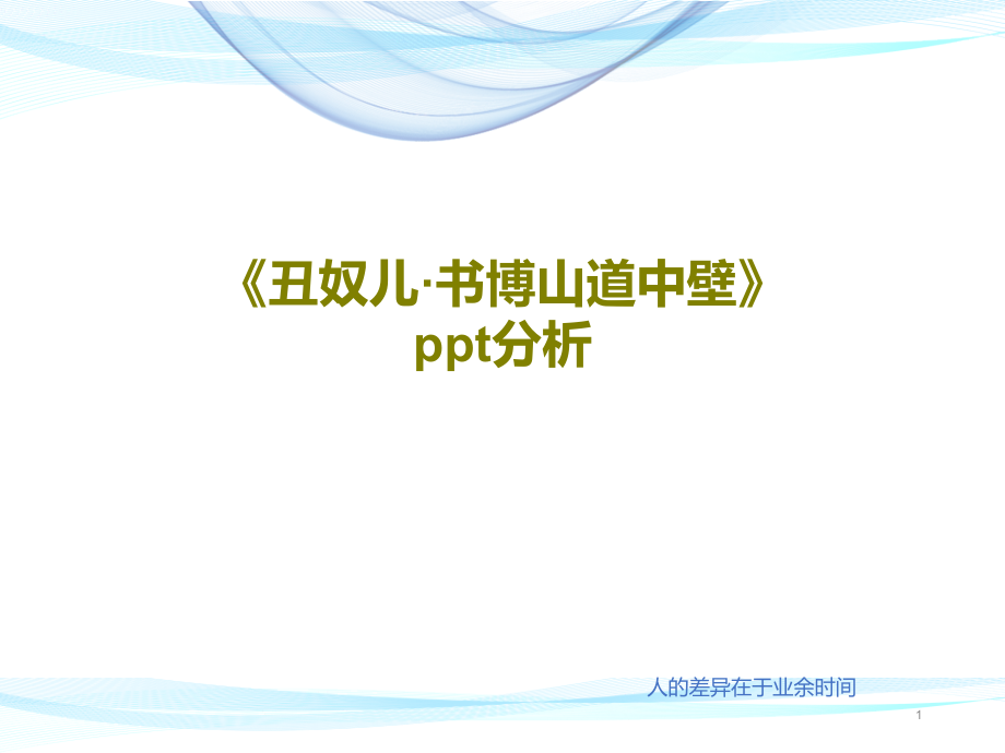 《丑奴儿书博山道中壁》ppt分析课件_第1页