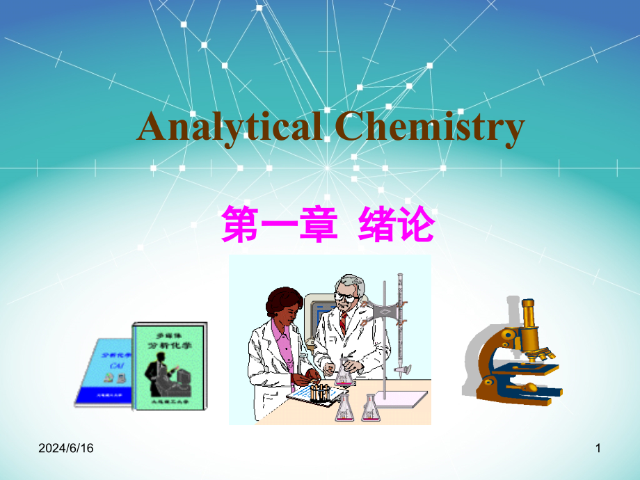 分析化学第1章绪论课件_第1页