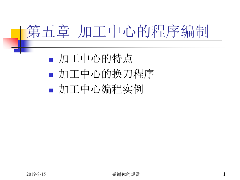 加工中心的程序编制课件_第1页