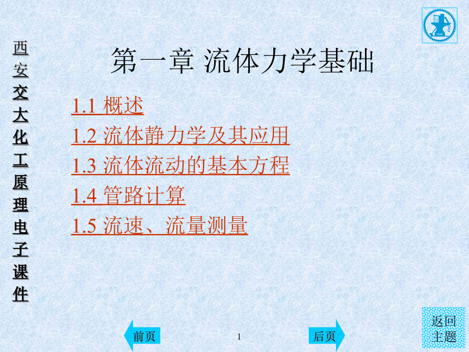 化工原理第一章流体力学基础课件_第1页