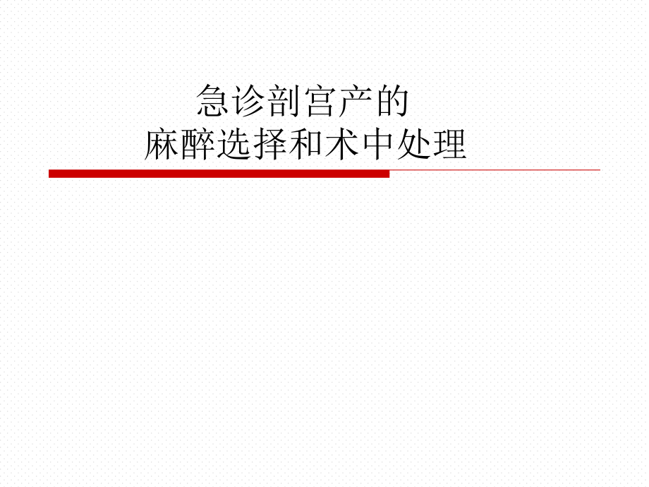 急诊剖宫产的麻醉选择和术中处理英文版课件_第1页