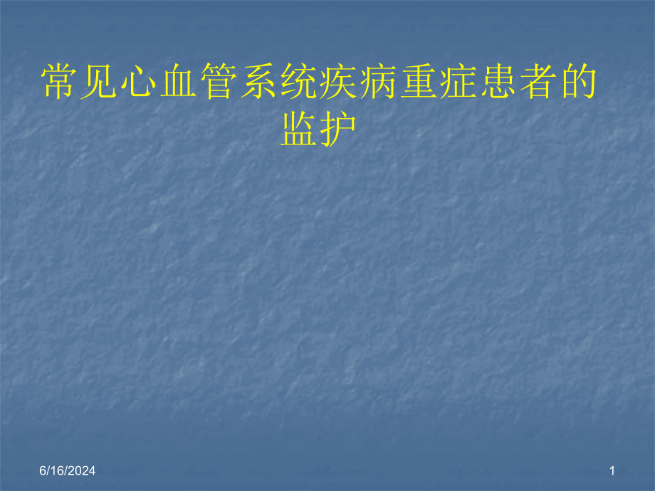 常见心血管系统疾病重症患者监护课件_第1页