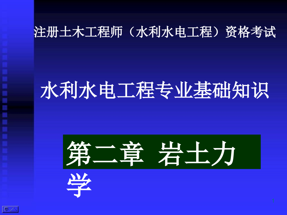 岩土力学(水利水电工程师)-课件_第1页