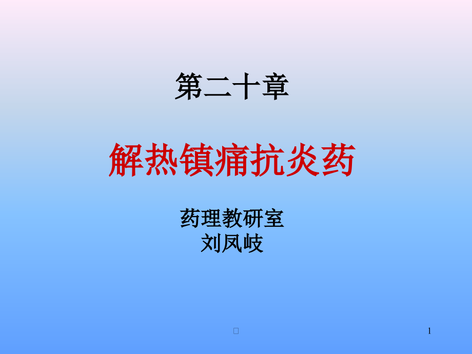 2020年新医ppt课件---第二十章解热镇痛抗炎药模板可编辑_第1页