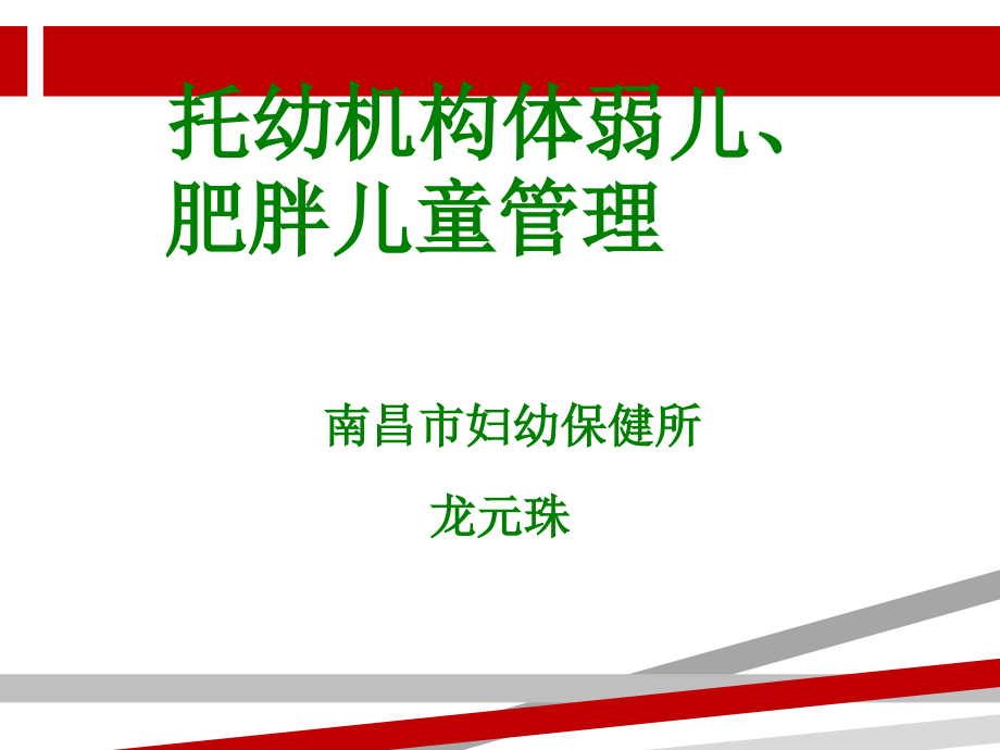 体弱儿肥胖儿保健管理课件_第1页