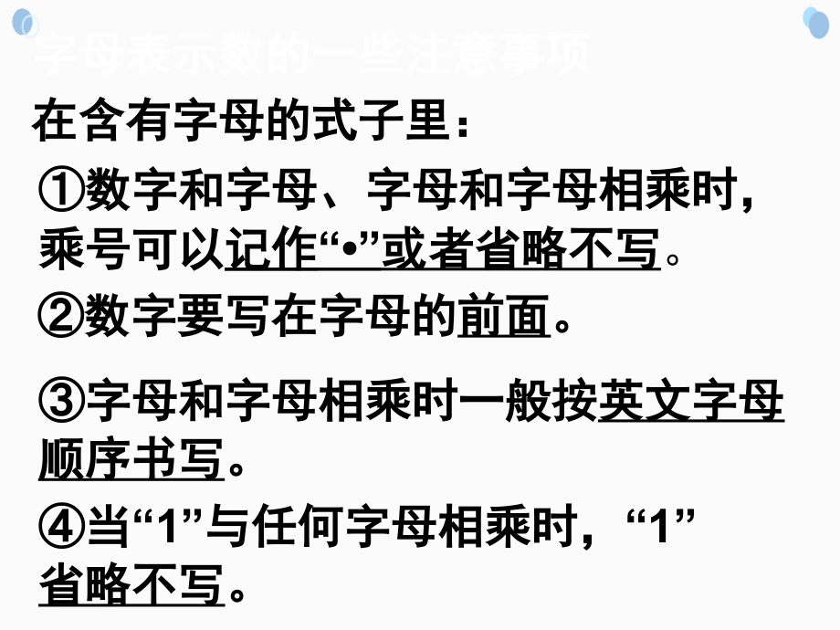 小学数学思维训练之用字母表示数的注意事项课件_第1页