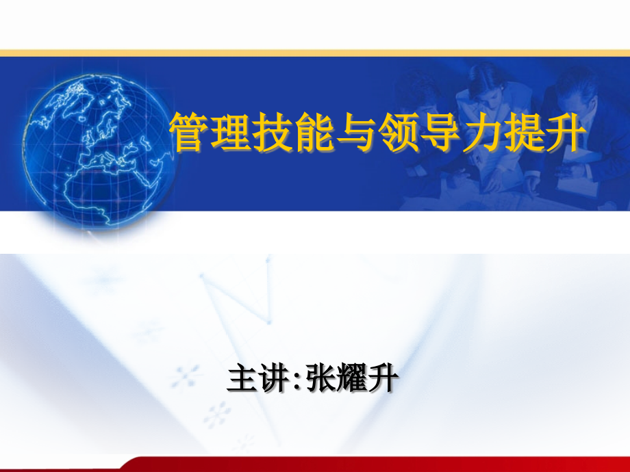 管理技能和领导力提升方案_第1页