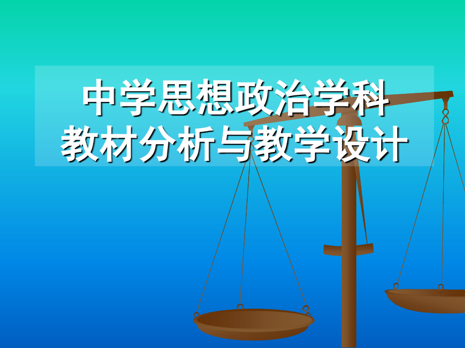 中学思想政治新课程教材分析与教学设计课件_第1页