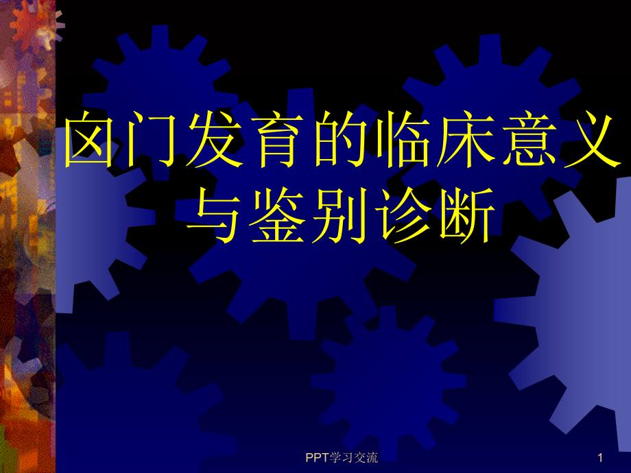 囟门发育的临床意义ppt课件_第1页