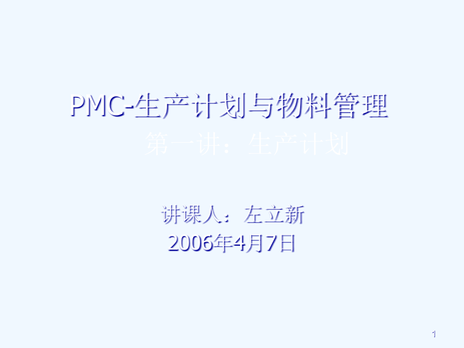 PMC-生产计划与物料管理实务课件_第1页