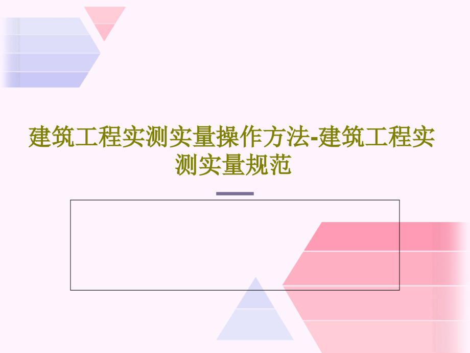 建筑工程实测实量操作方法-建筑工程实测实量规范教学课件_第1页