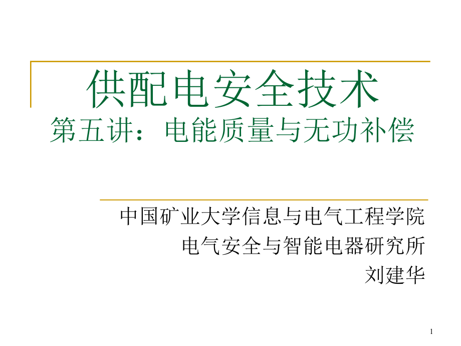 供配电安全技术电能质量与无功补偿培训ppt课件_第1页