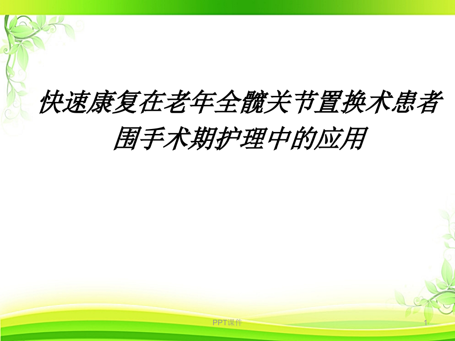 快速康复在老年全髋关节置换术患者围手术期护理中的课件_第1页