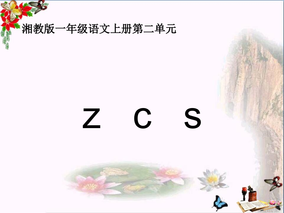 一年级语文上册zcs课件1_第1页