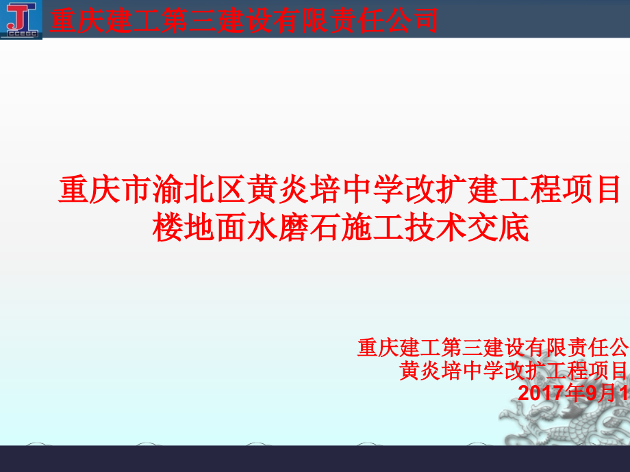 中学改扩建工程项目楼地面水磨石施工技术交底课件_第1页