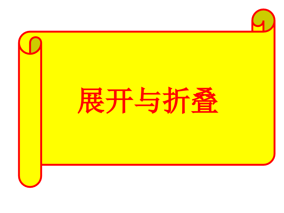 山东省某中学鲁教版（五四学制）六年级上册数学ppt课件12展开与折叠_第1页