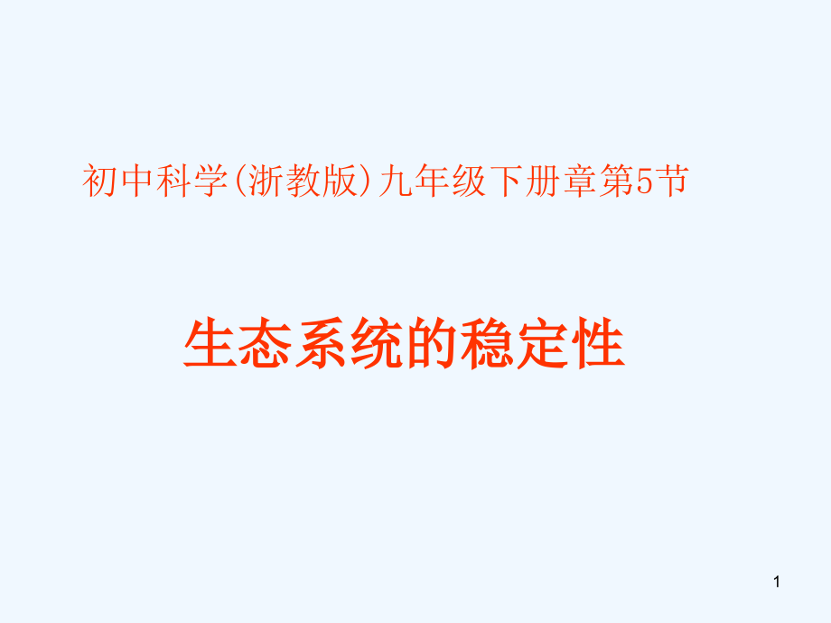 九年级科学下册-2.5-生态系统的稳定性讲义3-(新版)浙教版课件_第1页