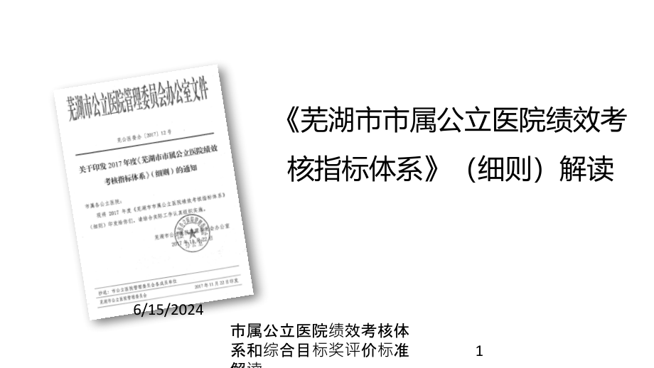 市属公立医院绩效考核体系和综合目标奖评价标准解读课件_第1页