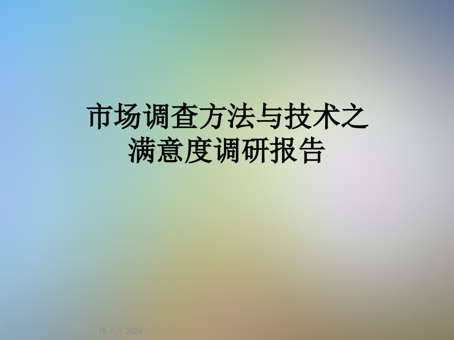 市场调查方法与技术之满意度调研报告课件_第1页