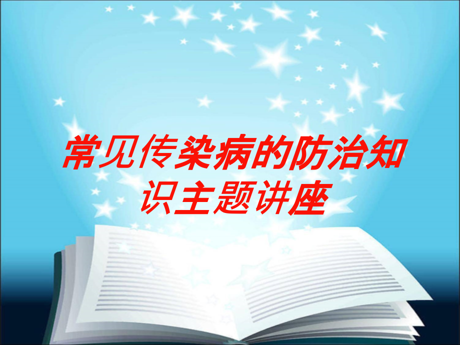 常见传染病的防治知识主题讲座培训课件_第1页