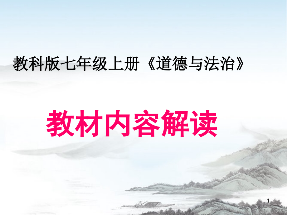 七年级上册道德与法治教材内容解读-教科版课件_第1页