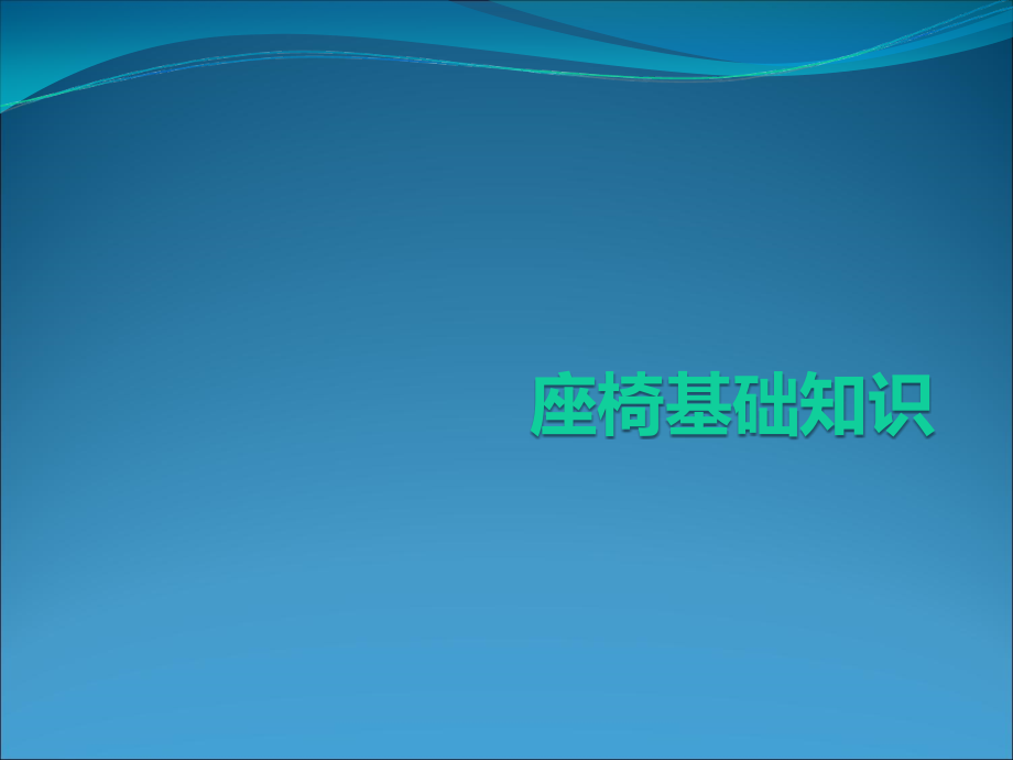 座椅基础知识课件_第1页