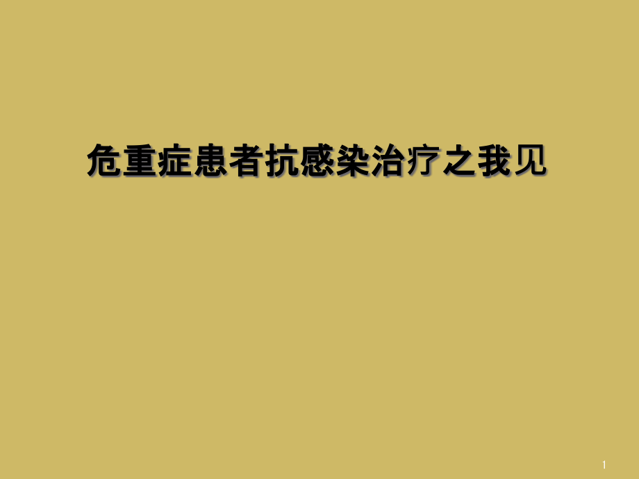 危重症患者抗感染治疗之我见课件_第1页