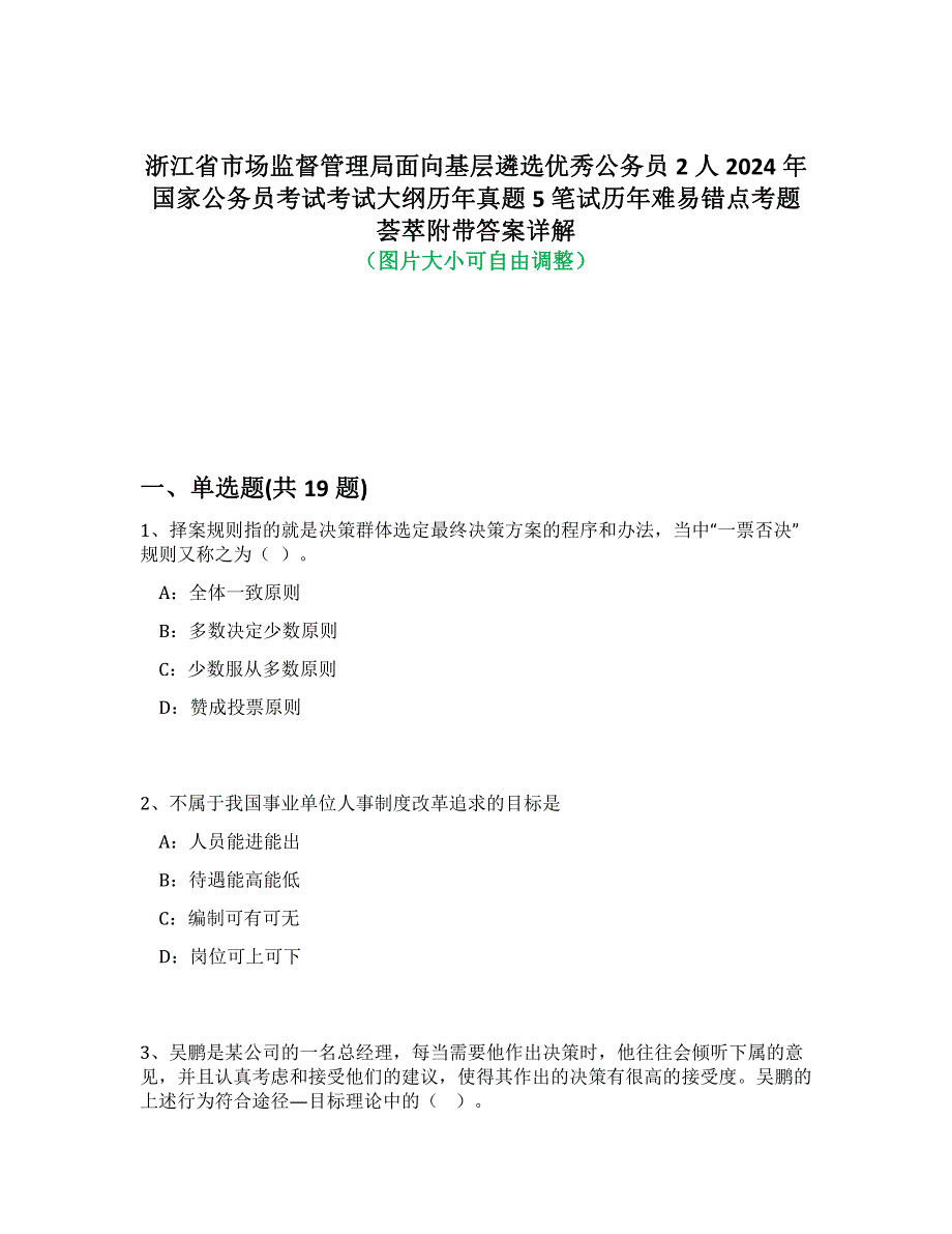 浙江省市场监督管理局面向基层遴选优秀公务员2人2024年国家公务员考试考试大纲历年真题5笔试历年难易错点考题荟萃附答案解析_第1页